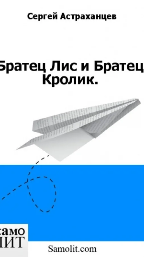 Братец Лис и Братец Кролик.