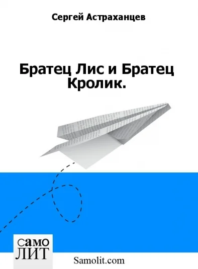 Братец Лис и Братец Кролик.