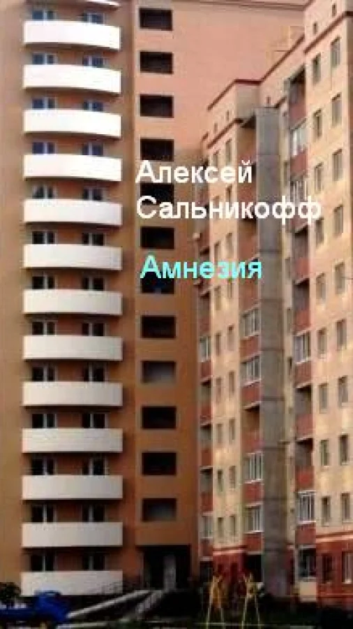 Амнезия