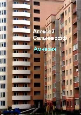 Амнезия