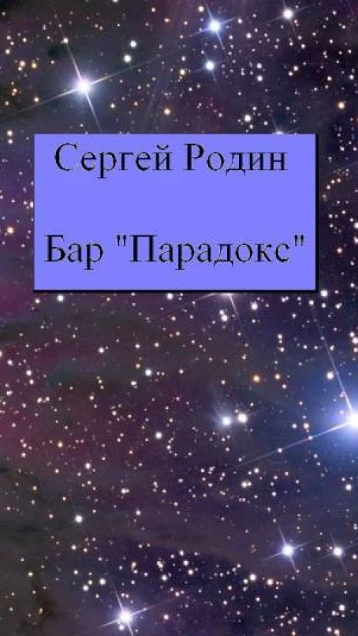 Бар Парадокс