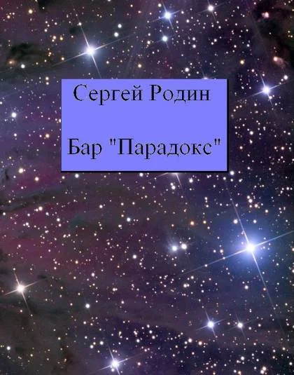 Бар Парадокс