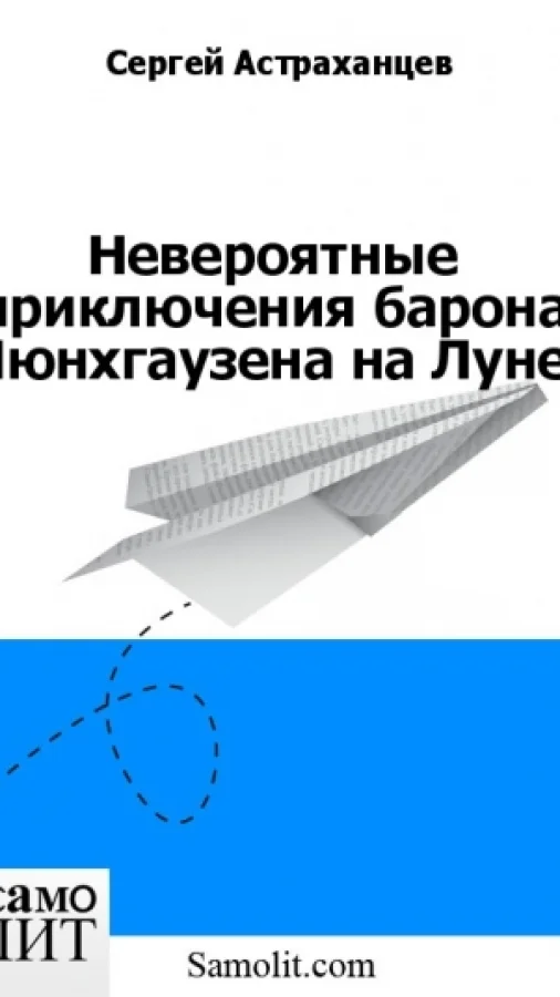 Невероятные приключения барона Мюнхгаузена на Луне.
