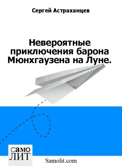 Невероятные приключения барона Мюнхгаузена на Луне.
