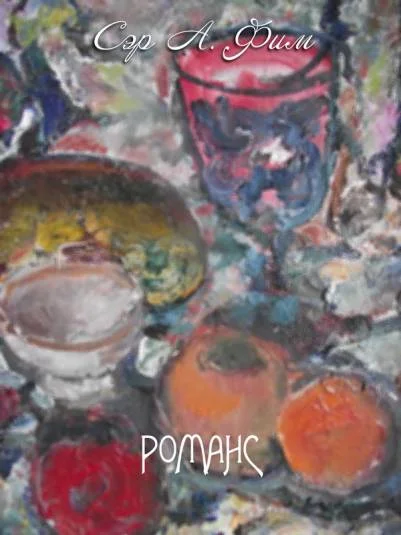 Романс