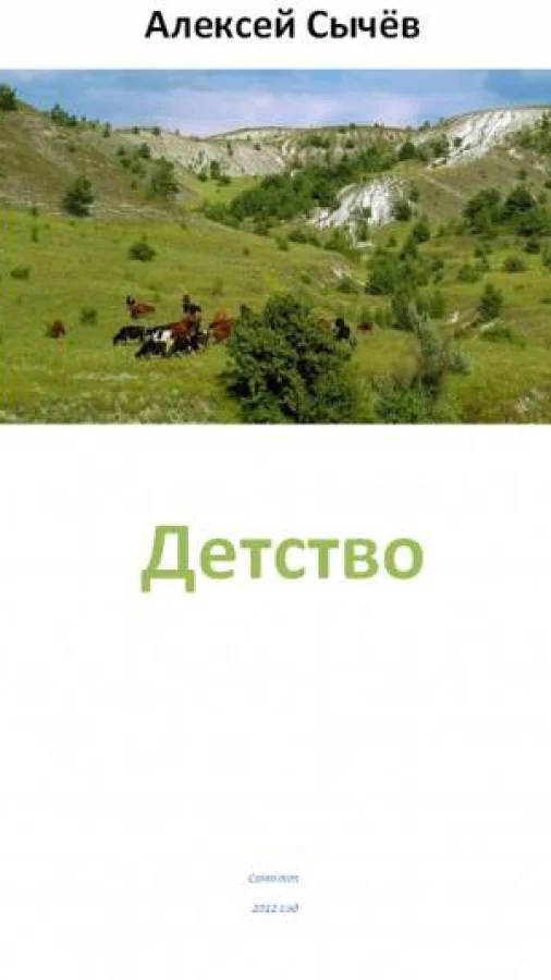 Детство