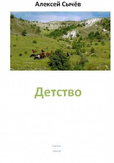 Детство