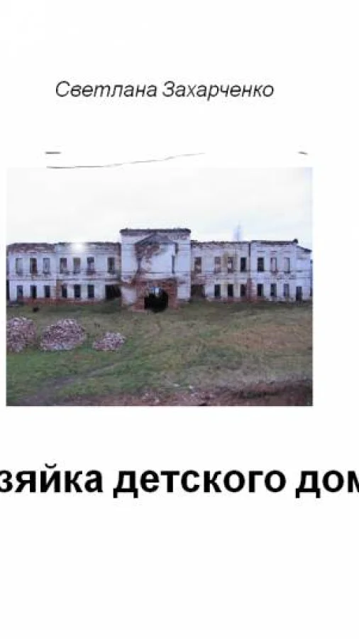 Хозяйка детского дома