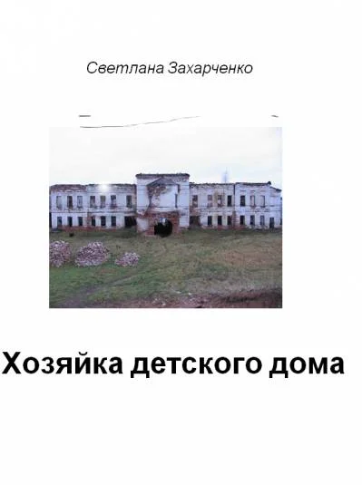 Хозяйка детского дома