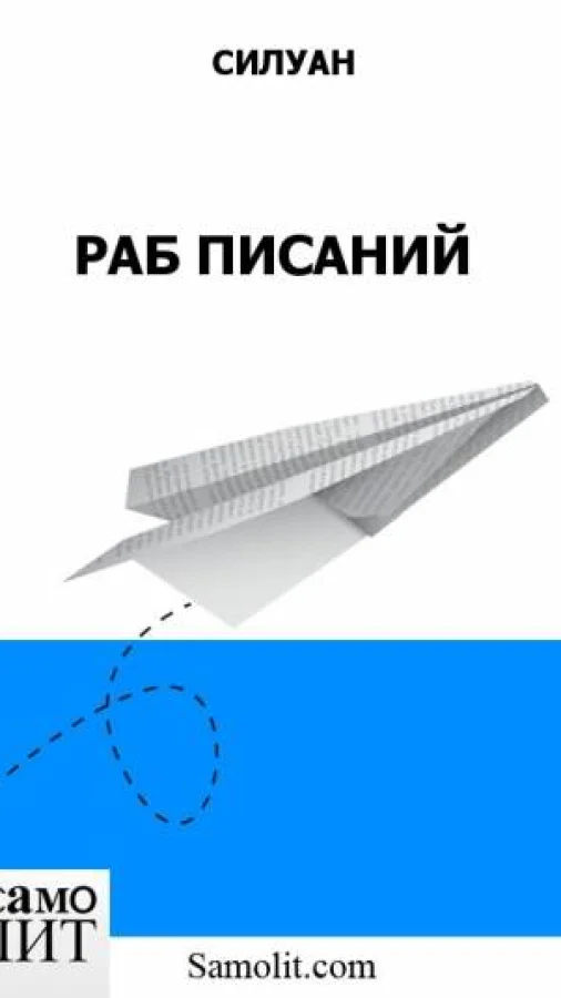 РАБ ПИСАНИЙ