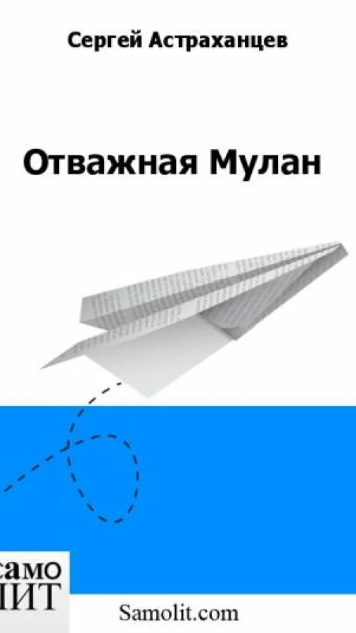 Отважная Мулан