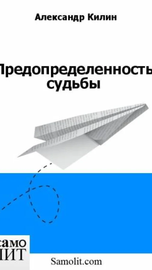 Предопределенность судьбы