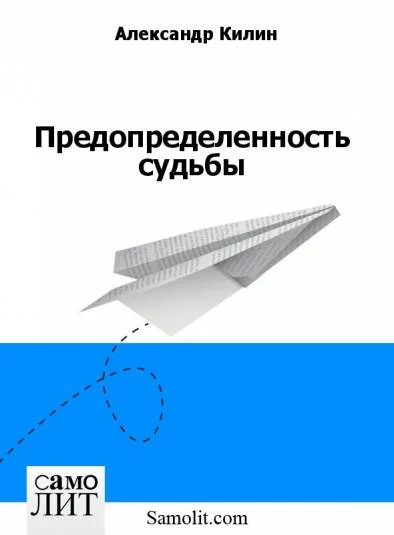 Предопределенность судьбы