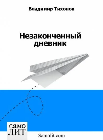 Незаконченный дневник