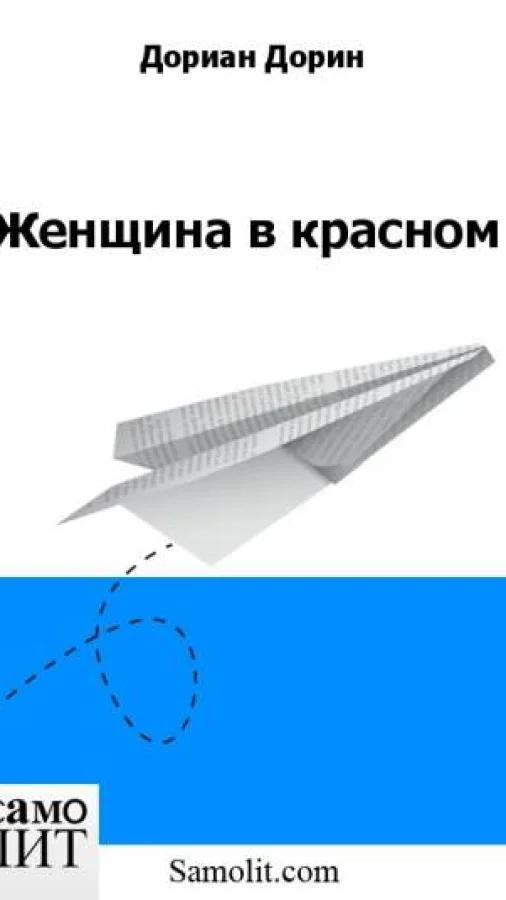Женщина в красном