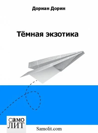 Тёмная экзотика