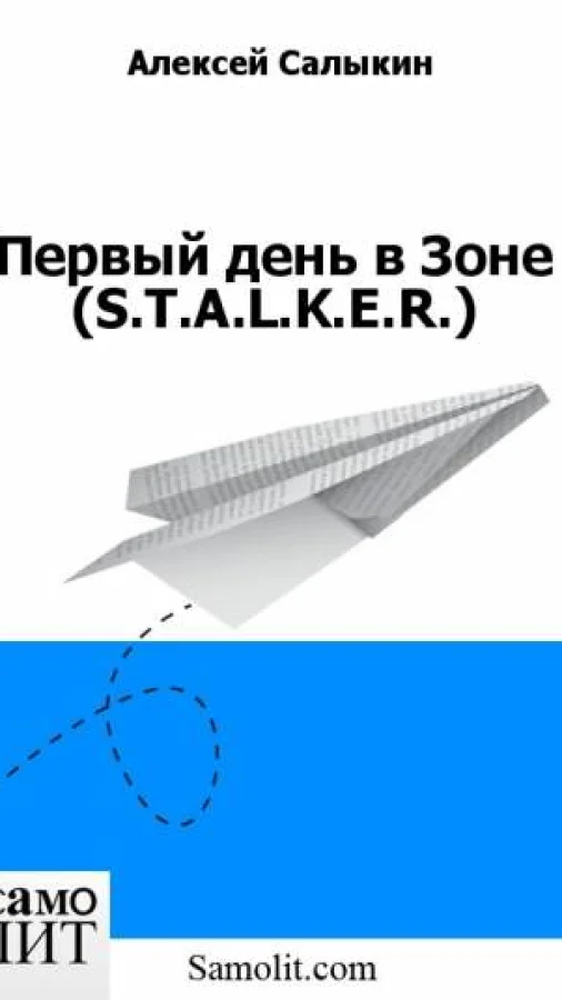 Первый день в Зоне (S.T.A.L.K.E.R.)