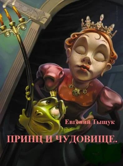 ПРИНЦ И ЧУДОВИЩЕ. пьеса