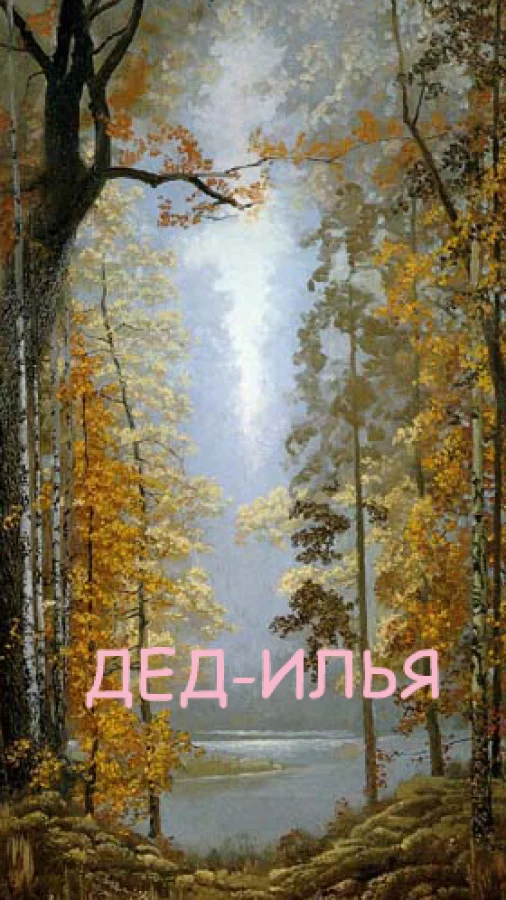 Дед-Илья