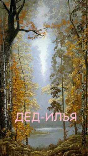 Дед-Илья