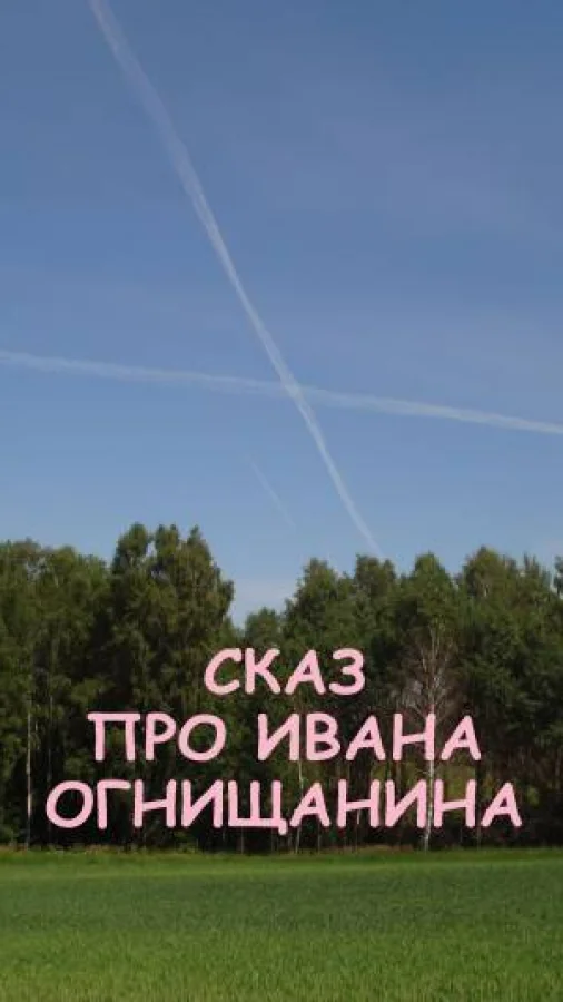 Сказ про Ивана Огнищанина