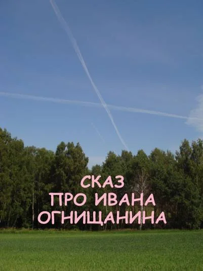 Сказ про Ивана Огнищанина