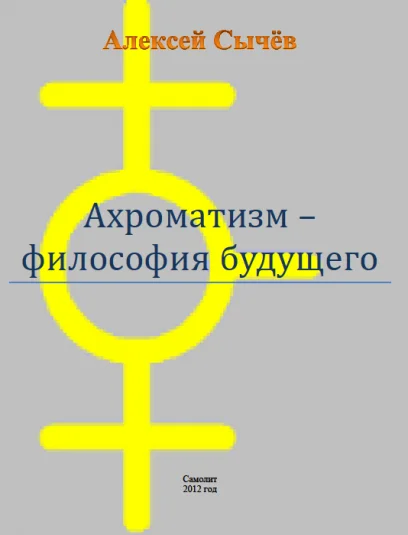 Ахроматизм - философия будущего