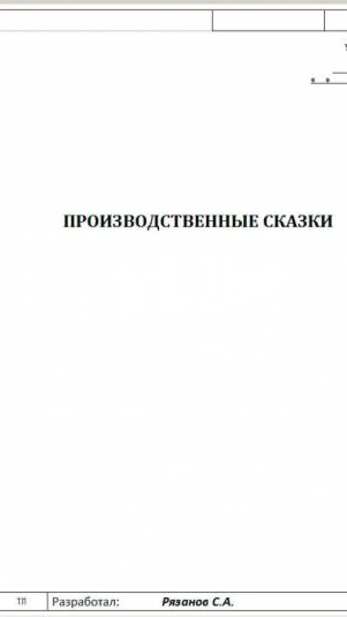 Производственные сказки