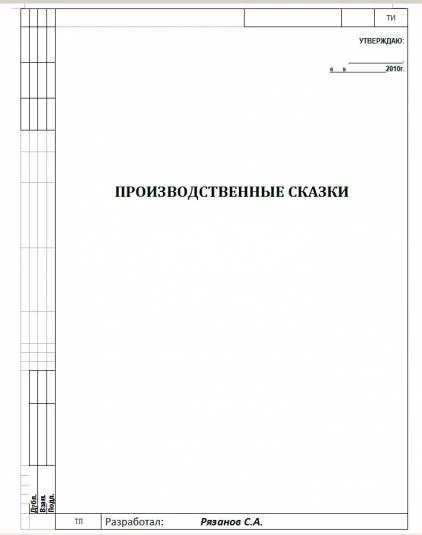 Производственные сказки