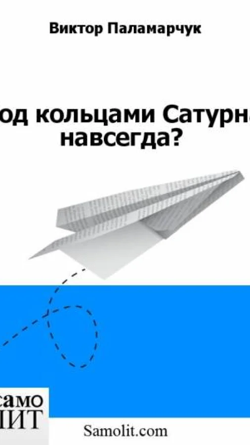 Под кольцами Сатурна навсегда?