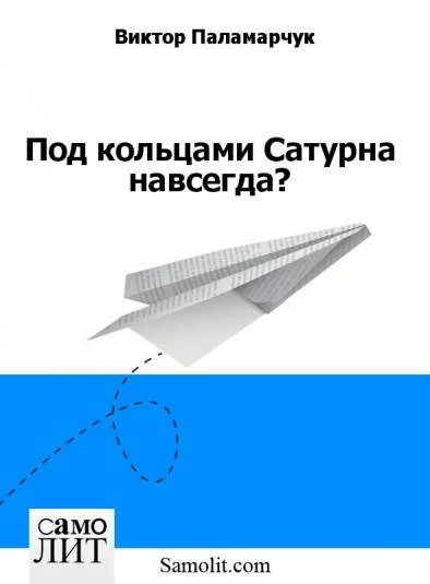 Под кольцами Сатурна навсегда?