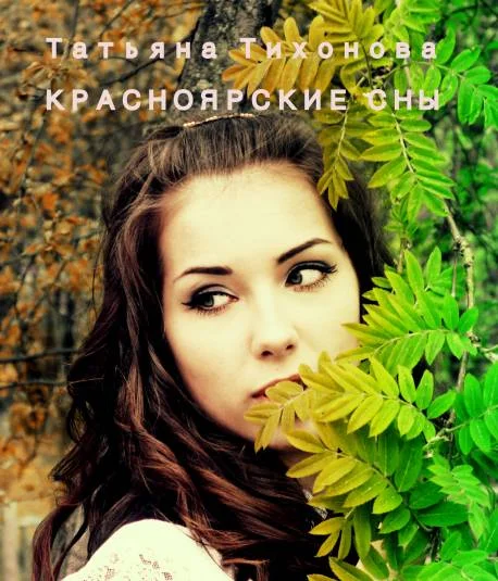 Красноярские сны
