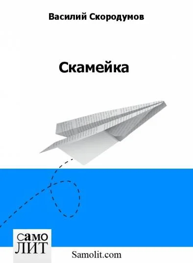 Скамейка