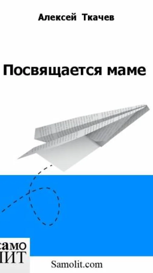 Посвящается маме