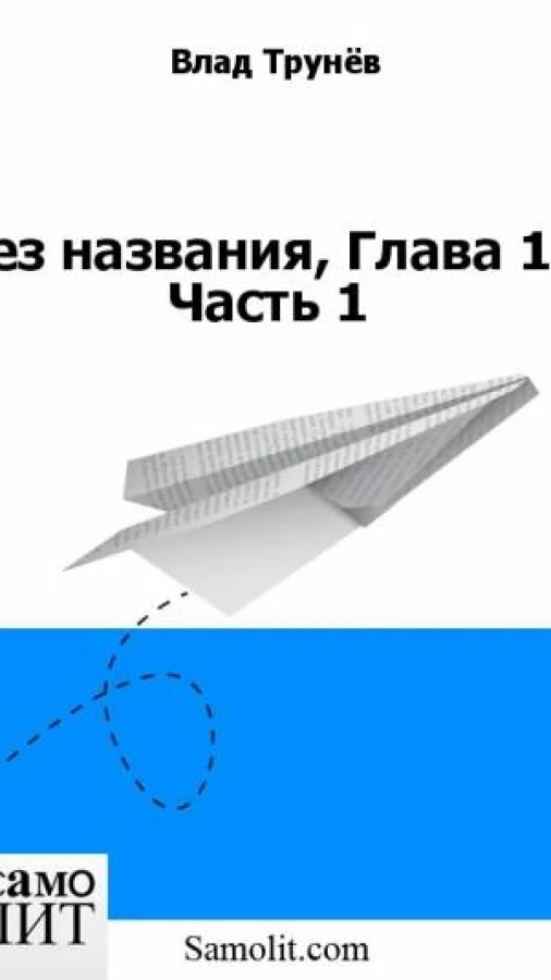 Без названия, Глава 1 , Часть 1