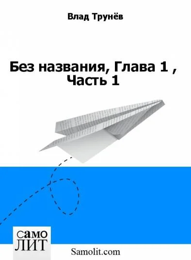 Без названия, Глава 1 , Часть 1