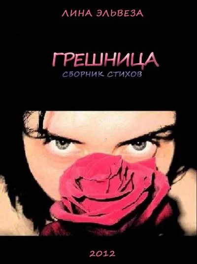 Грешница