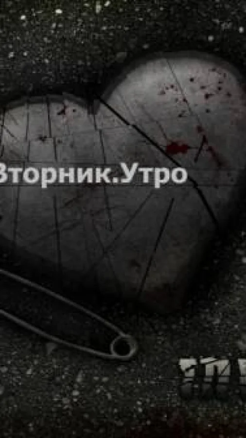 Вторник.Утро