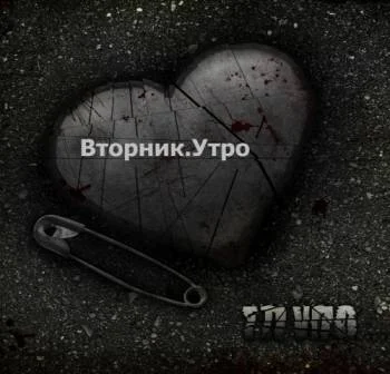 Вторник.Утро