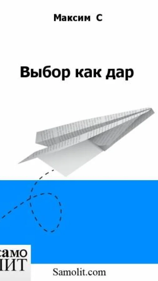 Выбор как дар