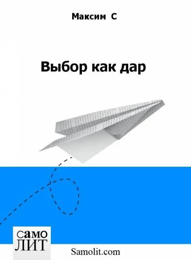 Выбор как дар