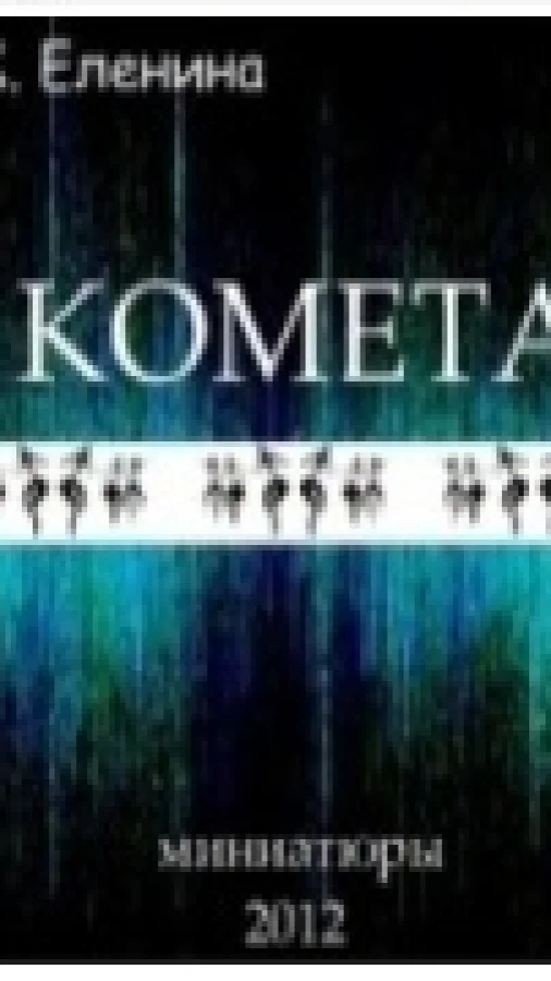 КОМЕТА