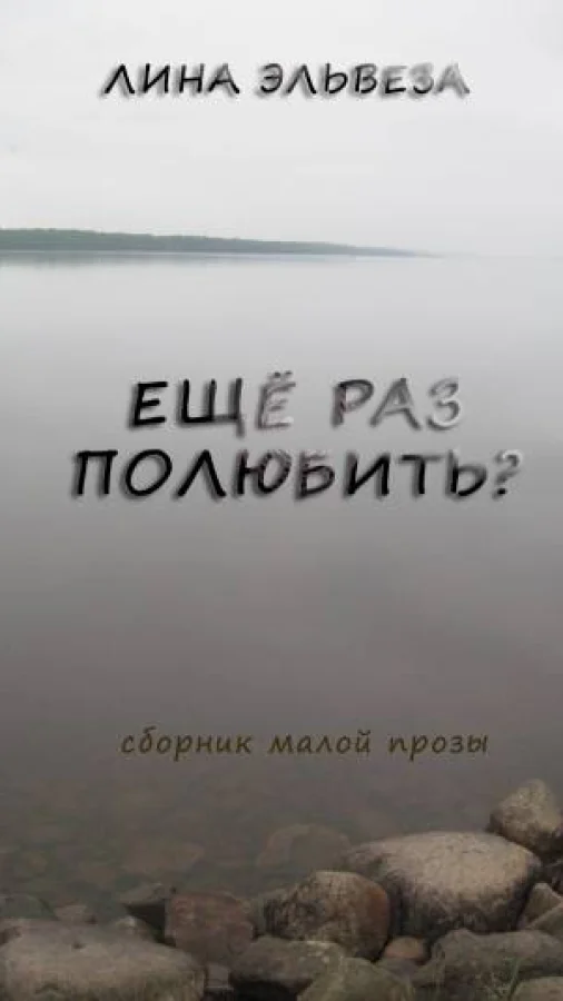 Ещё раз полюбить?