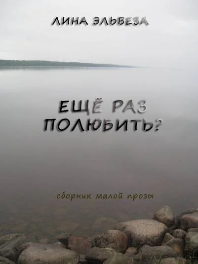 Ещё раз полюбить?