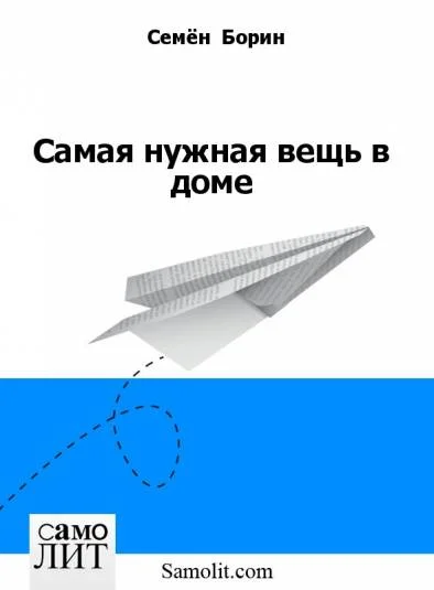 Самая нужная вещь в доме