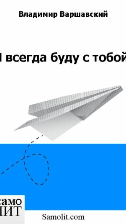 Я всегда буду с тобой