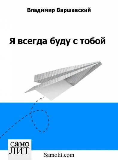 Я всегда буду с тобой