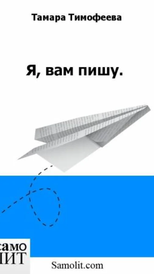 Я, вам пишу.