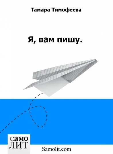 Я, вам пишу.