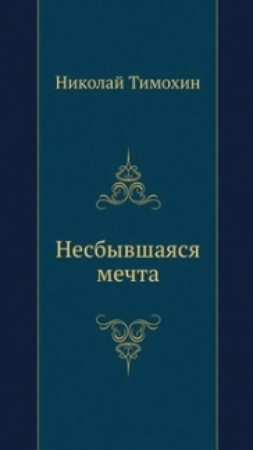 Несбывшаяся мечта